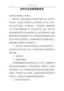 农村社会实践调查报告