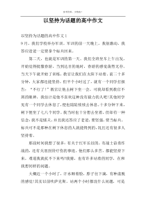 以坚持为话题的高中作文