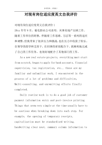 对现有岗位适应度英文自我评价