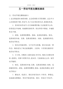 五一劳动节朋友圈祝福语