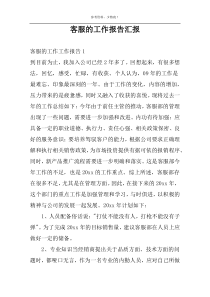 客服的工作报告汇报