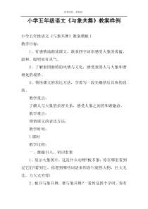 小学五年级语文《与象共舞》教案样例