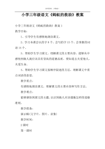 小学三年级语文《蚂蚁的救助》教案