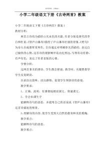 小学二年级语文下册《古诗两首》教案
