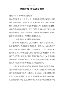 建筑材料 市场调研报告