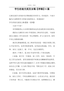 学生经验交流发言稿【样稿】6篇