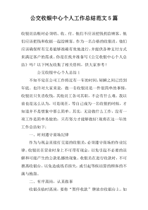 公交收银中心个人工作总结范文5篇