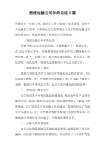 物流运输公司年终总结5篇
