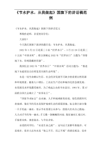 《节水护水，从我做起》国旗下的讲话稿范例