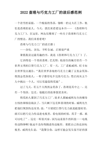 2022查理与巧克力工厂的读后感范例