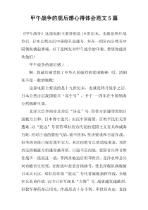 甲午战争的观后感心得体会范文5篇