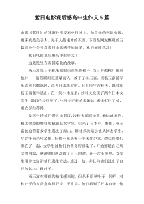紫日电影观后感高中生作文5篇