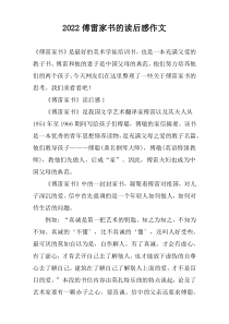 2022傅雷家书的读后感作文