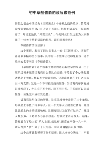 初中草船借箭的读后感范例