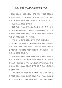 2022头脑特工队观后感小学作文