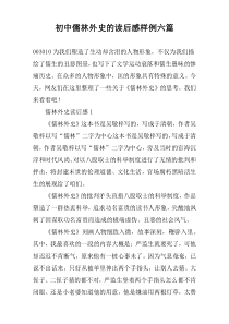 初中儒林外史的读后感样例六篇