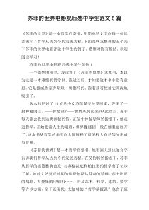 苏菲的世界电影观后感中学生范文5篇