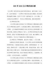 【600字】2022丑小鸭的读后感
