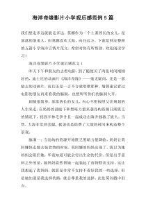 海洋奇缘影片小学观后感范例5篇