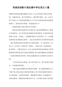 同桌的你影片观后感中学生范文5篇
