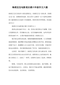 海绵宝宝电影观后感六年级作文六篇