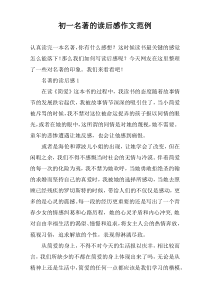 初一名著的读后感作文范例