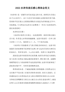 2022水浒传读后感心得体会范文