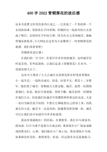 【400字】2022青铜葵花的读后感