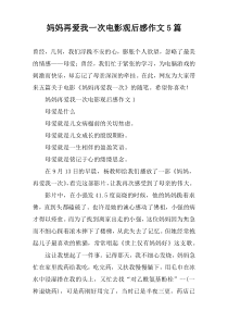 妈妈再爱我一次电影观后感作文5篇