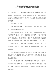 二年级灰姑娘的读后感范例