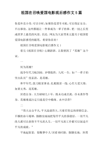 祖国在召唤爱国电影观后感作文5篇