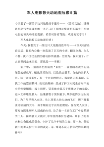 军人电影惊天动地观后感5篇