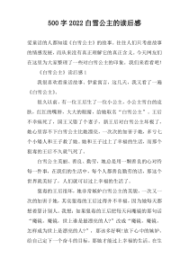 【500字】2022白雪公主的读后感
