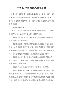 中学生2022建国大业观后感