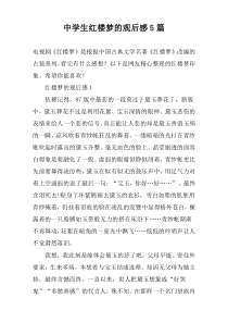 中学生红楼梦的观后感5篇