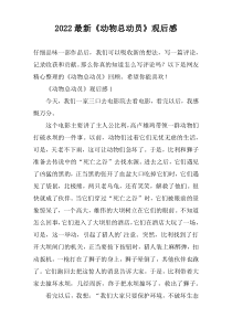 2022最新《动物总动员》观后感