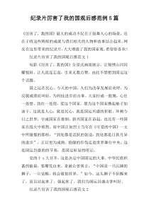 纪录片厉害了我的国观后感范例5篇
