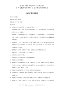 礼宾主管岗位职责