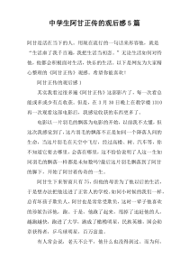 中学生阿甘正传的观后感5篇