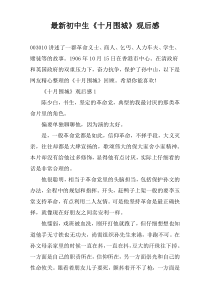 最新初中生《十月围城》观后感