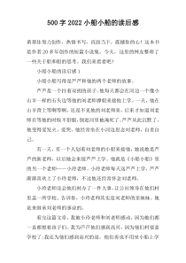 【500字】2022小船小船的读后感