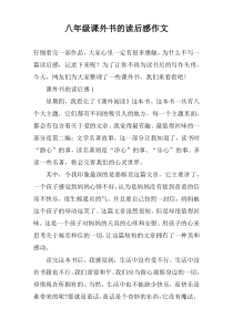 八年级课外书的读后感作文