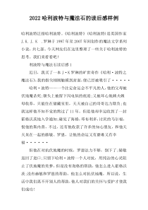 2022哈利波特与魔法石的读后感样例