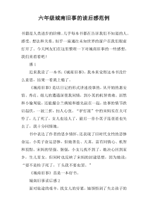 六年级城南旧事的读后感范例