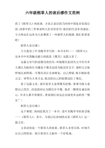 六年级稻草人的读后感作文范例