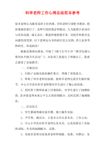 科学老师工作心得总结范本参考