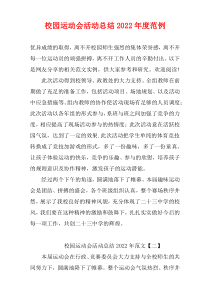 校园运动会活动总结2022最新年度范例