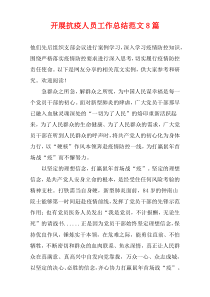 开展抗疫人员工作总结范文8篇