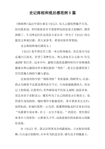 史记将相和观后感范例5篇