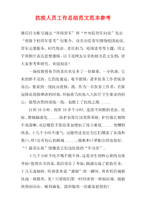 抗疫人员工作总结范文范本参考